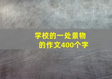 学校的一处景物的作文400个字