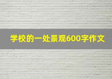 学校的一处景观600字作文