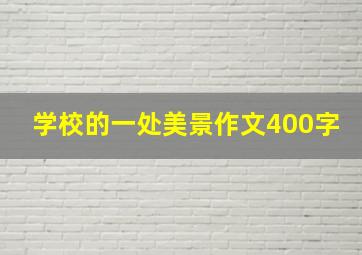 学校的一处美景作文400字