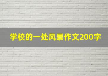 学校的一处风景作文200字