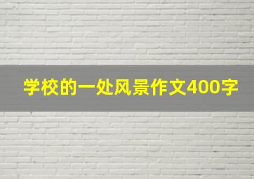 学校的一处风景作文400字