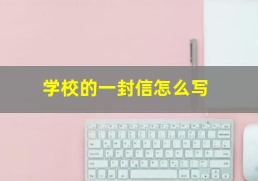 学校的一封信怎么写