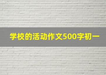 学校的活动作文500字初一