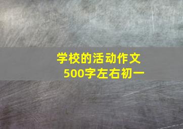 学校的活动作文500字左右初一