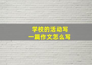 学校的活动写一篇作文怎么写