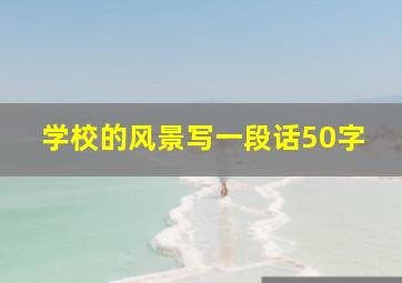 学校的风景写一段话50字