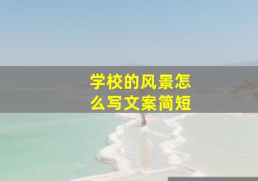 学校的风景怎么写文案简短