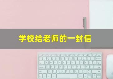 学校给老师的一封信