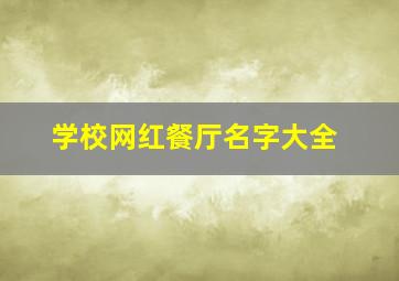 学校网红餐厅名字大全