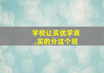 学校让买优学派,买的分这个班