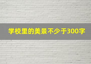 学校里的美景不少于300字