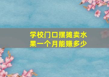 学校门口摆摊卖水果一个月能赚多少