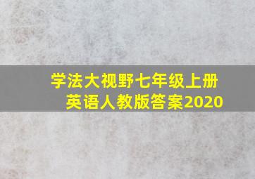 学法大视野七年级上册英语人教版答案2020