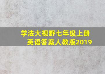 学法大视野七年级上册英语答案人教版2019