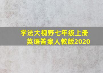 学法大视野七年级上册英语答案人教版2020