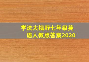 学法大视野七年级英语人教版答案2020