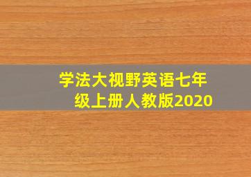 学法大视野英语七年级上册人教版2020