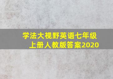 学法大视野英语七年级上册人教版答案2020