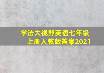 学法大视野英语七年级上册人教版答案2021