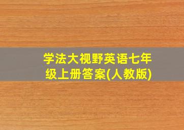 学法大视野英语七年级上册答案(人教版)