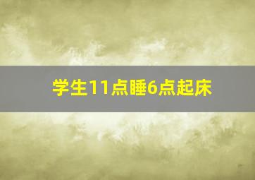 学生11点睡6点起床