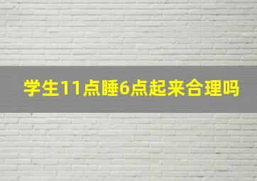 学生11点睡6点起来合理吗