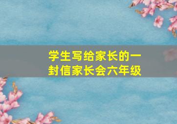 学生写给家长的一封信家长会六年级