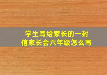 学生写给家长的一封信家长会六年级怎么写