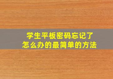 学生平板密码忘记了怎么办的最简单的方法