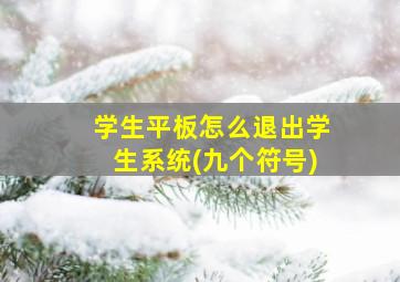 学生平板怎么退出学生系统(九个符号)