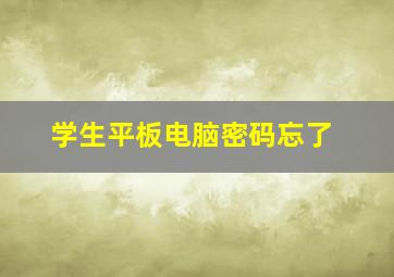 学生平板电脑密码忘了