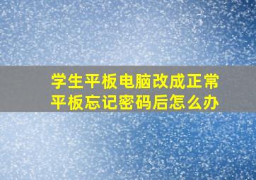 学生平板电脑改成正常平板忘记密码后怎么办