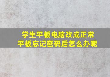 学生平板电脑改成正常平板忘记密码后怎么办呢