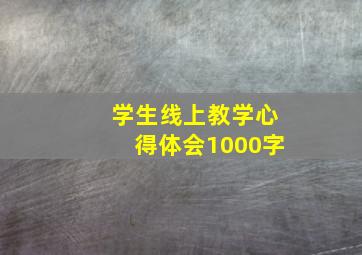 学生线上教学心得体会1000字