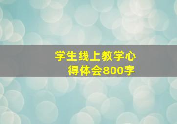 学生线上教学心得体会800字