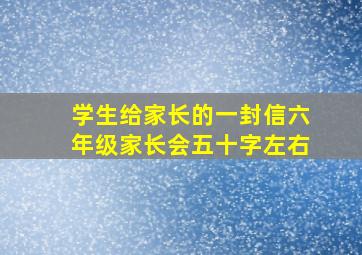 学生给家长的一封信六年级家长会五十字左右