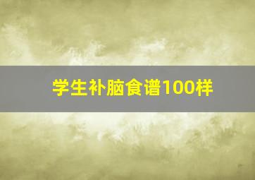 学生补脑食谱100样