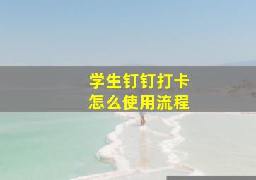 学生钉钉打卡怎么使用流程