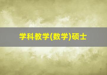 学科教学(数学)硕士