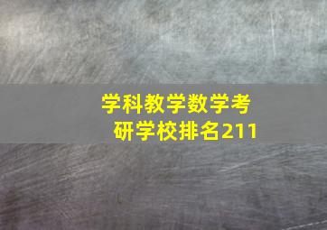 学科教学数学考研学校排名211