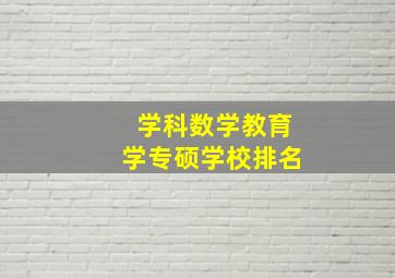 学科数学教育学专硕学校排名