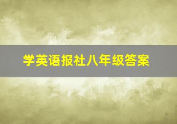 学英语报社八年级答案