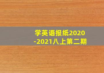 学英语报纸2020-2021八上第二期