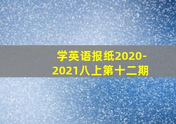 学英语报纸2020-2021八上第十二期