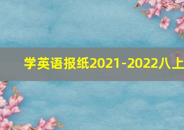 学英语报纸2021-2022八上