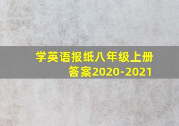 学英语报纸八年级上册答案2020-2021