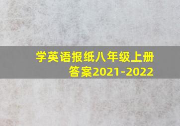 学英语报纸八年级上册答案2021-2022