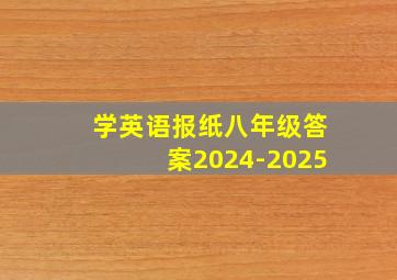 学英语报纸八年级答案2024-2025