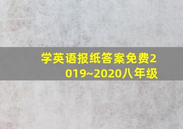 学英语报纸答案免费2019~2020八年级