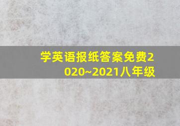 学英语报纸答案免费2020~2021八年级